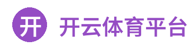 开云体育平台